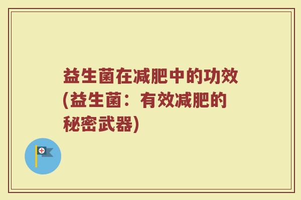 益生菌在减肥中的功效(益生菌：有效减肥的秘密武器)