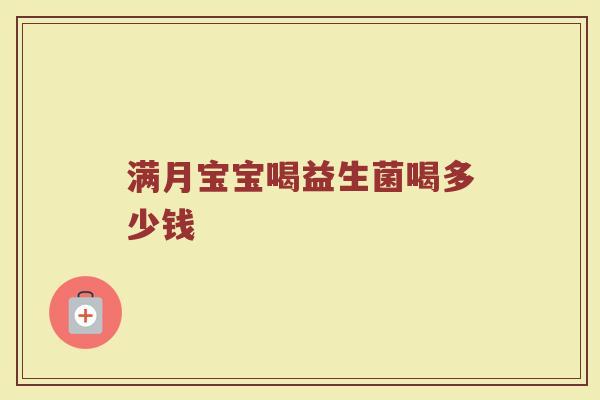 满月宝宝喝益生菌喝多少钱