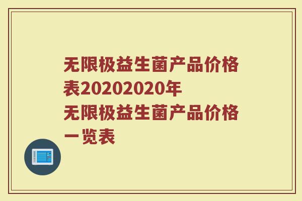 无限极益生菌产品价格表20202020年无限极益生菌产品价格一览表