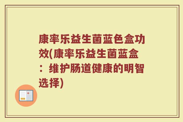 康率乐益生菌蓝色盒功效(康率乐益生菌蓝盒：维护肠道健康的明智选择)
