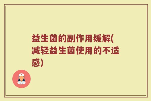 益生菌的副作用缓解(减轻益生菌使用的不适感)