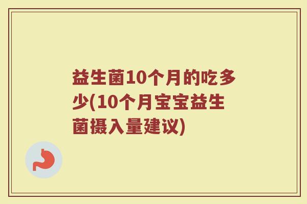 益生菌10个月的吃多少(10个月宝宝益生菌摄入量建议)