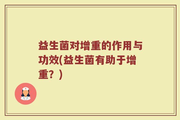 益生菌对增重的作用与功效(益生菌有助于增重？)
