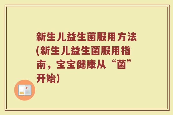 新生儿益生菌服用方法(新生儿益生菌服用指南，宝宝健康从“菌”开始)