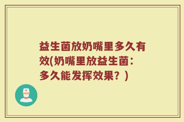 益生菌放奶嘴里多久有效(奶嘴里放益生菌：多久能发挥效果？)
