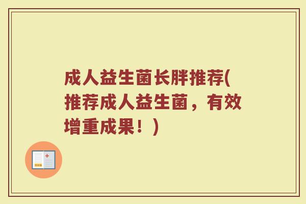 成人益生菌长胖推荐(推荐成人益生菌，有效增重成果！)