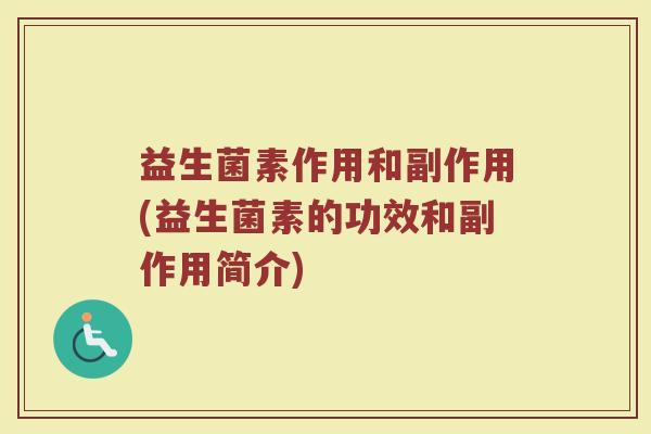 益生菌素作用和副作用(益生菌素的功效和副作用简介)