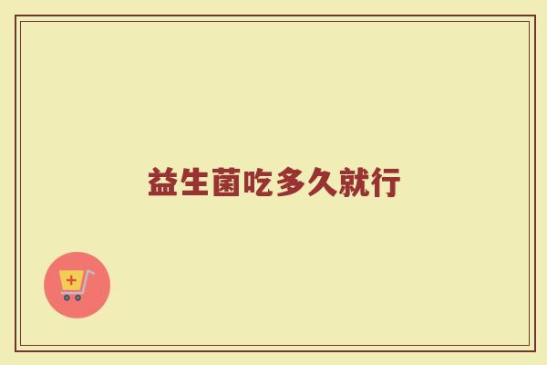 益生菌吃多久就行