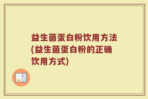 益生菌蛋白粉饮用方法(益生菌蛋白粉的正确饮用方式)