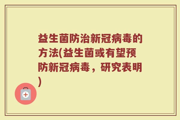 益生菌防治新冠病毒的方法(益生菌或有望预防新冠病毒，研究表明)