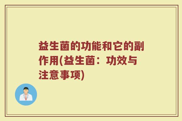 益生菌的功能和它的副作用(益生菌：功效与注意事项)