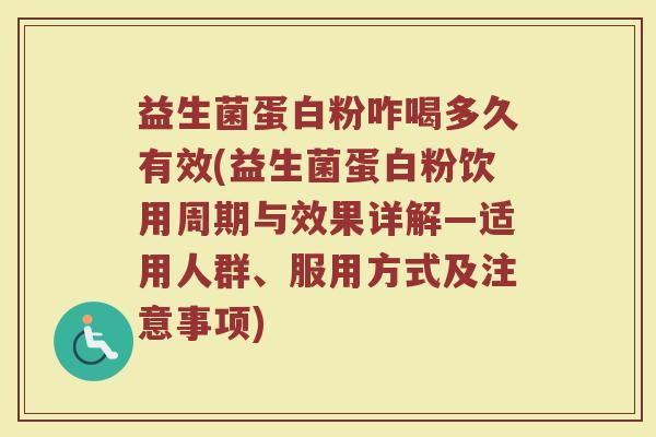 益生菌蛋白粉咋喝多久有效(益生菌蛋白粉饮用周期与效果详解—适用人群、服用方式及注意事项)