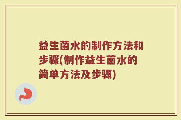 益生菌水的制作方法和步骤(制作益生菌水的简单方法及步骤)