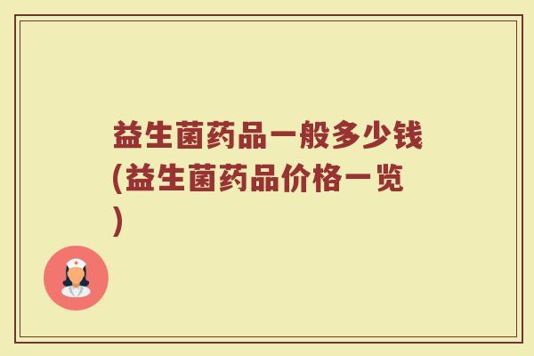 益生菌药品一般多少钱(益生菌药品价格一览)