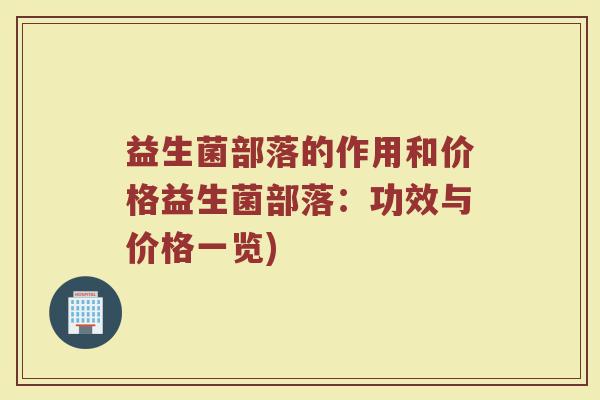 益生菌部落的作用和价格益生菌部落：功效与价格一览)