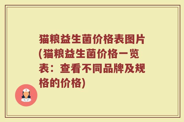 猫粮益生菌价格表图片(猫粮益生菌价格一览表：查看不同品牌及规格的价格)