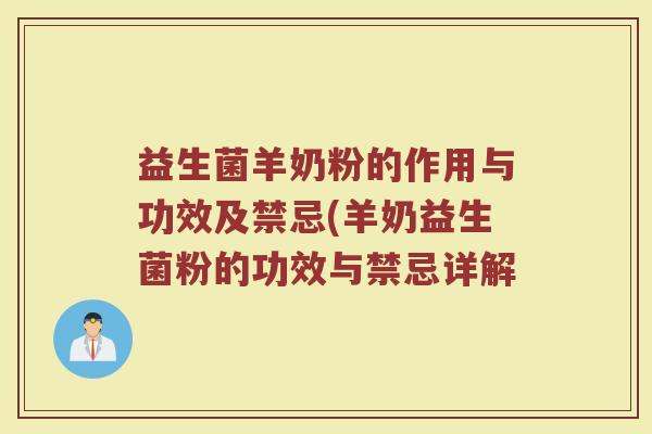 益生菌羊奶粉的作用与功效及禁忌(羊奶益生菌粉的功效与禁忌详解