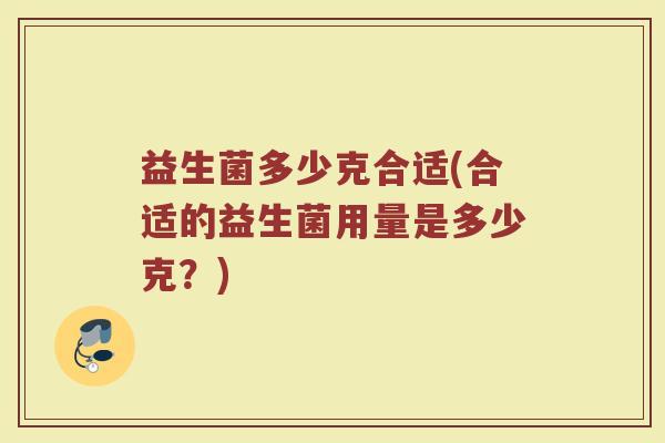 益生菌多少克合适(合适的益生菌用量是多少克？)