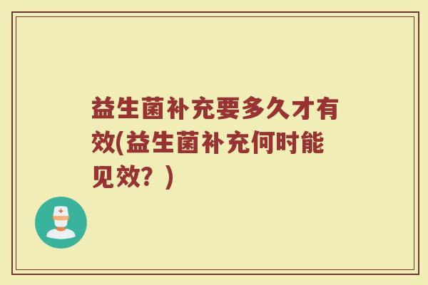 益生菌补充要多久才有效(益生菌补充何时能见效？)
