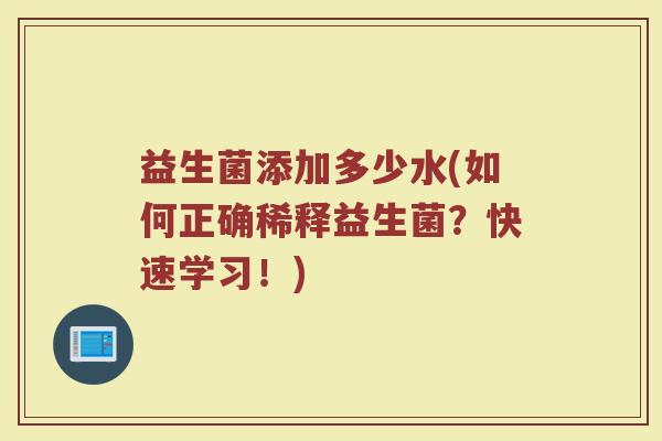 益生菌添加多少水(如何正确稀释益生菌？快速学习！)
