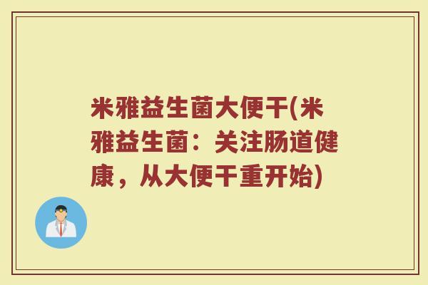 米雅益生菌大便干(米雅益生菌：关注肠道健康，从大便干重开始)