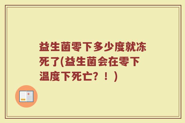 益生菌零下多少度就冻死了(益生菌会在零下温度下死亡？！)