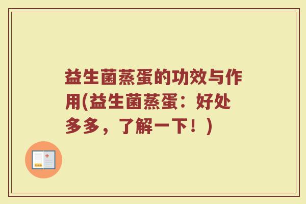 益生菌蒸蛋的功效与作用(益生菌蒸蛋：好处多多，了解一下！)