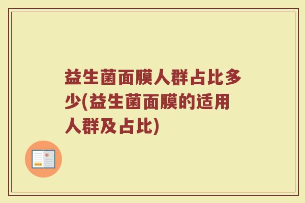 益生菌面膜人群占比多少(益生菌面膜的适用人群及占比)