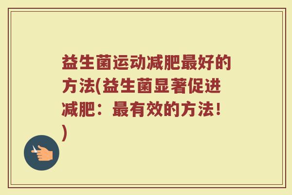 益生菌运动减肥最好的方法(益生菌显著促进减肥：最有效的方法！)
