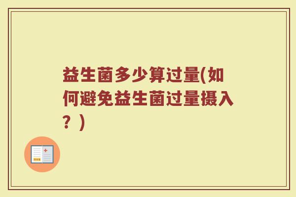 益生菌多少算过量(如何避免益生菌过量摄入？)
