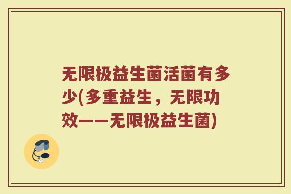 无限极益生菌活菌有多少(多重益生，无限功效——无限极益生菌)