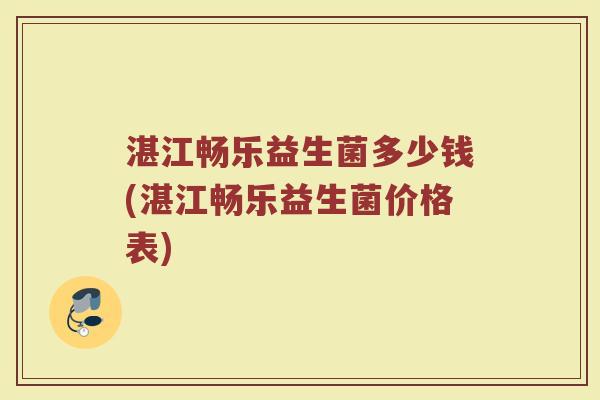 湛江畅乐益生菌多少钱(湛江畅乐益生菌价格表)