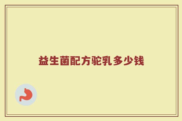 益生菌配方驼乳多少钱