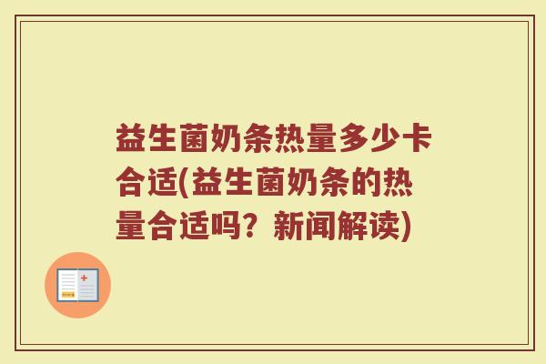 益生菌奶条热量多少卡合适(益生菌奶条的热量合适吗？新闻解读)