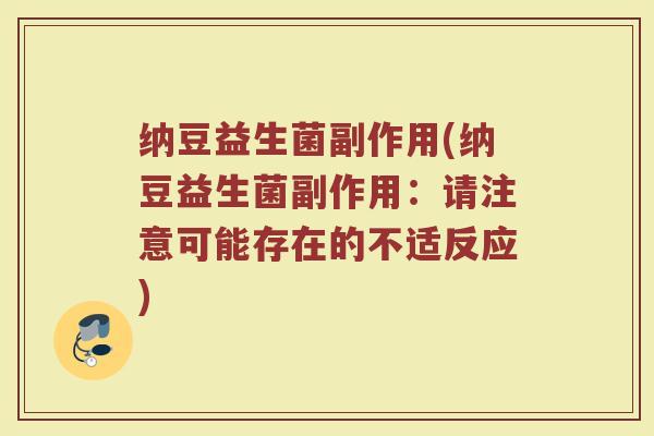 纳豆益生菌副作用(纳豆益生菌副作用：请注意可能存在的不适反应)