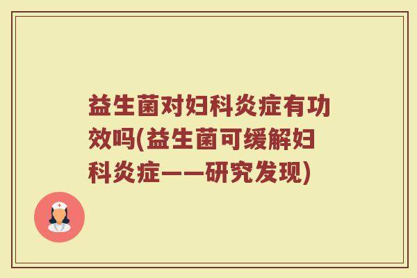 益生菌对妇科炎症有功效吗(益生菌可缓解妇科炎症——研究发现)