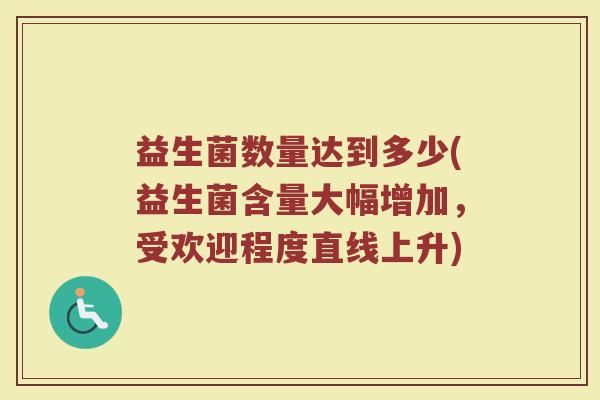益生菌数量达到多少(益生菌含量大幅增加，受欢迎程度直线上升)