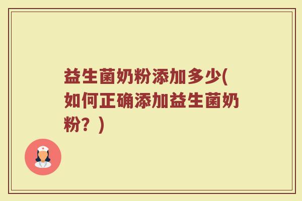 益生菌奶粉添加多少(如何正确添加益生菌奶粉？)