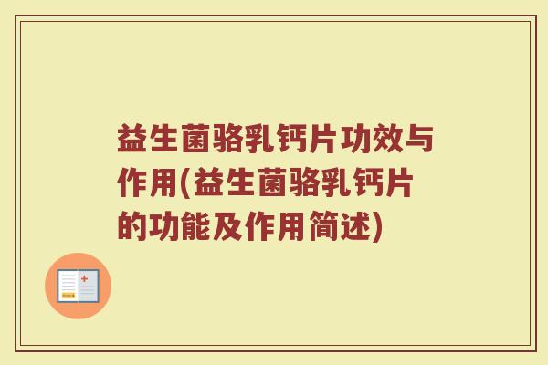 益生菌骆乳钙片功效与作用(益生菌骆乳钙片的功能及作用简述)