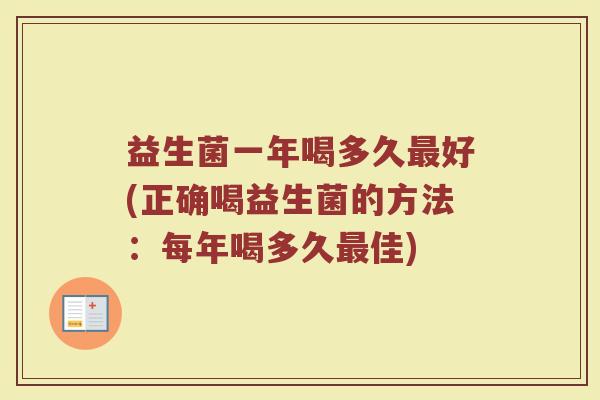 益生菌一年喝多久最好(正确喝益生菌的方法：每年喝多久最佳)