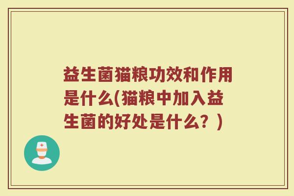 益生菌猫粮功效和作用是什么(猫粮中加入益生菌的好处是什么？)