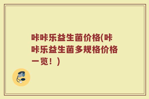 咔咔乐益生菌价格(咔咔乐益生菌多规格价格一览！)