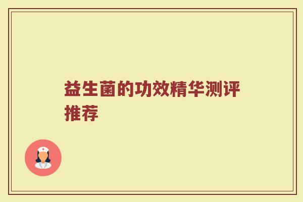 益生菌的功效精华测评推荐