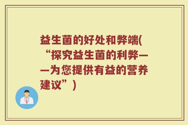 益生菌的好处和弊端(“探究益生菌的利弊——为您提供有益的营养建议”)
