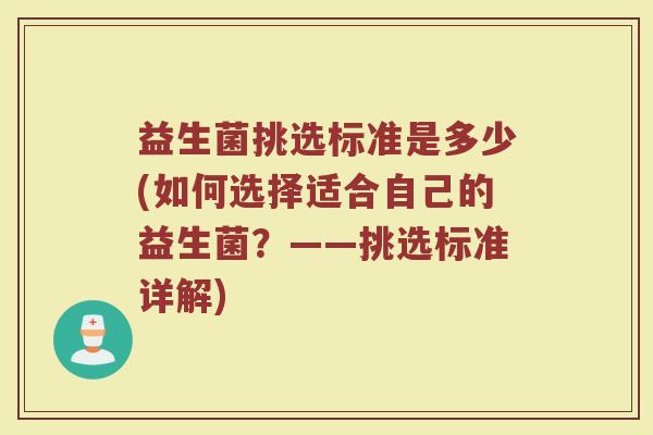 益生菌挑选标准是多少(如何选择适合自己的益生菌？——挑选标准详解)