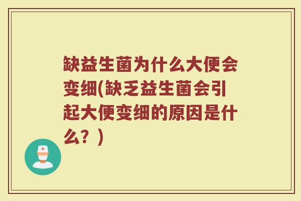 缺益生菌为什么大便会变细(缺乏益生菌会引起大便变细的原因是什么？)