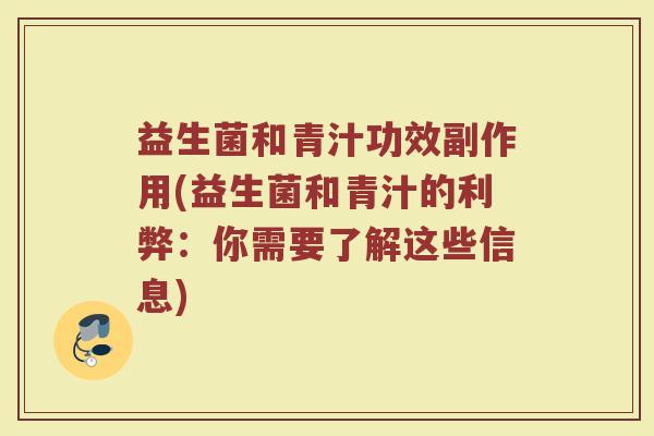 益生菌和青汁功效副作用(益生菌和青汁的利弊:你需要了解这些信息) 益生菌和青汁功效副作用(益生菌和青汁的利弊:你需要了解这些信息)