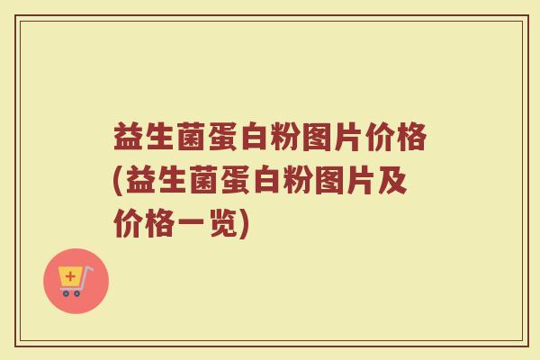 益生菌蛋白粉图片价格(益生菌蛋白粉图片及价格一览)