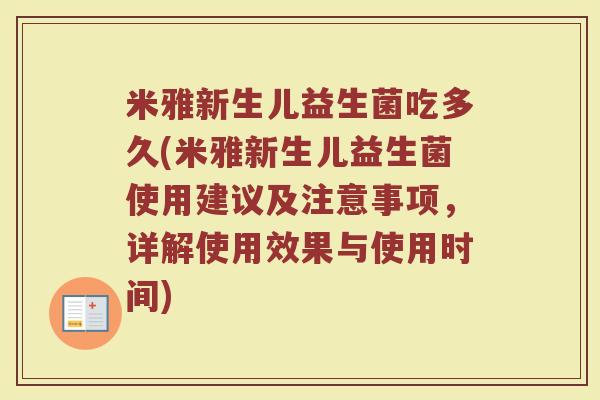 米雅新生儿益生菌吃多久(米雅新生儿益生菌使用建议及注意事项,详解使用效果与使用时间) 米雅新生儿益生菌吃多久(米雅新生儿益生菌使用建议及注意事项,详解使用效果与使用时间)