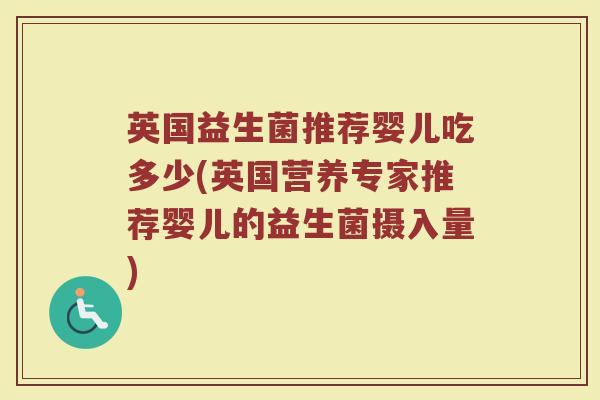 英国益生菌推荐婴儿吃多少(英国营养专家推荐婴儿的益生菌摄入量)